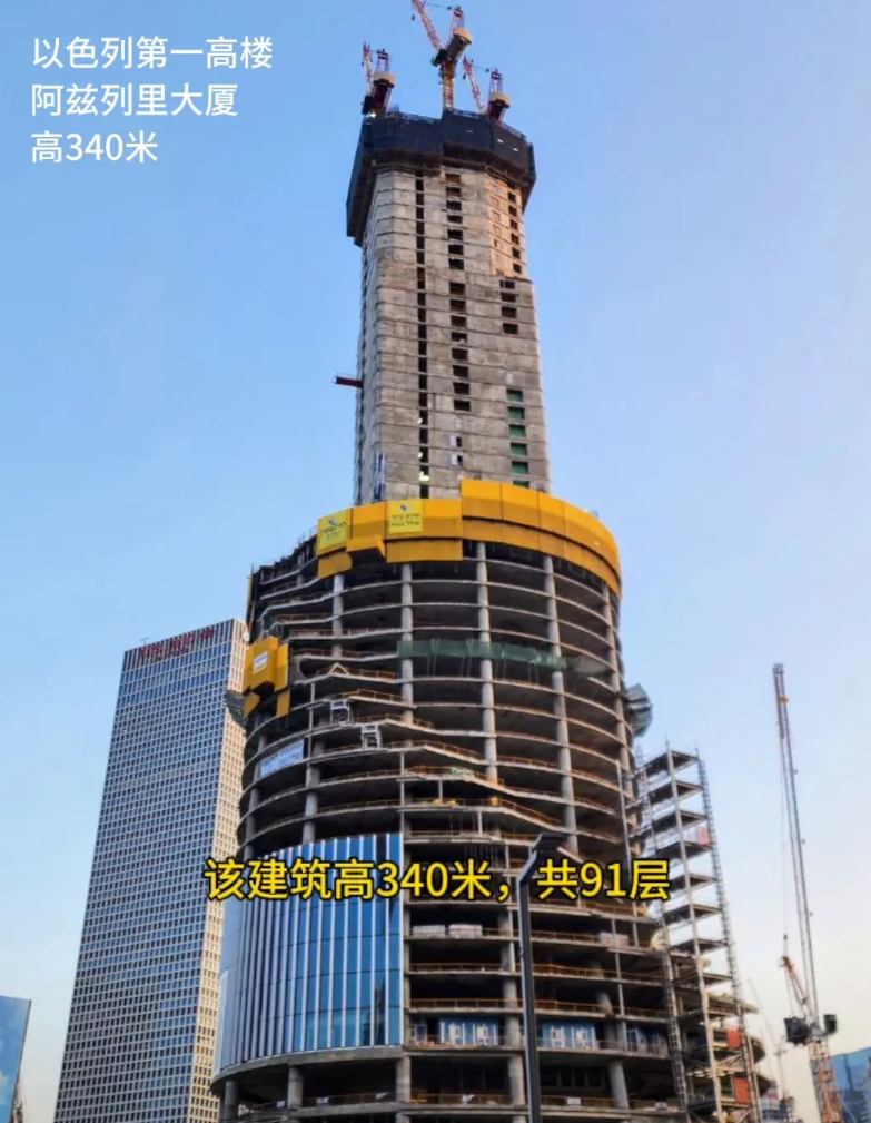 以色列第一高楼阿兹列里大厦正拔地而起。该建筑高340米，共91层。现场其核心筒结
