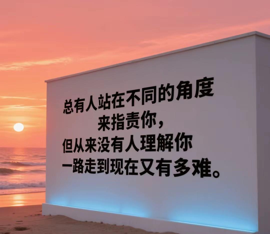 每个人都有自己的命运，每个人都有自己需要过得坎，每个人都有自己选择的权利，每个人