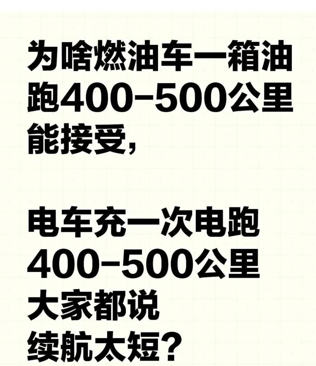 为啥燃油车一箱油四到五百公里大家都能接受？
电车充一次电跑400~500公里，大