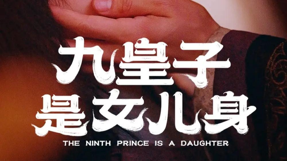 高清短剧《九皇子是女儿身》短剧：85 集宫廷传奇中的权谋与爱恋