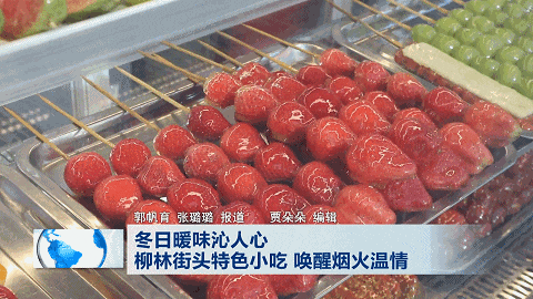 冬日暖味沁人心 柳林街头特色小吃 唤醒烟火温情