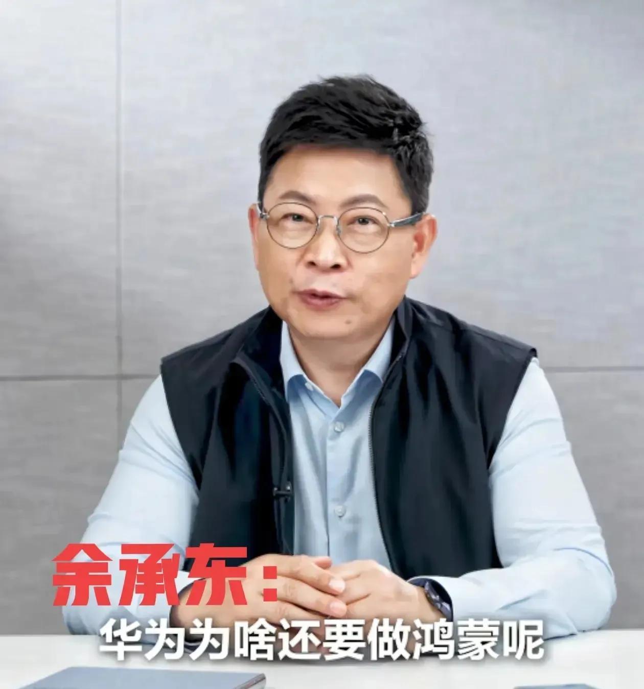 华为“赢了！”
余承东谈为什么要做鸿蒙…
其实原因大家现在也明白了，连桌面系统w
