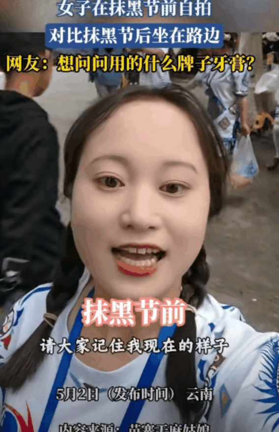 笑岔气了！云南，女子参加抹黑节前给自己录了一段视频，并留言“请记住我现在的样子”