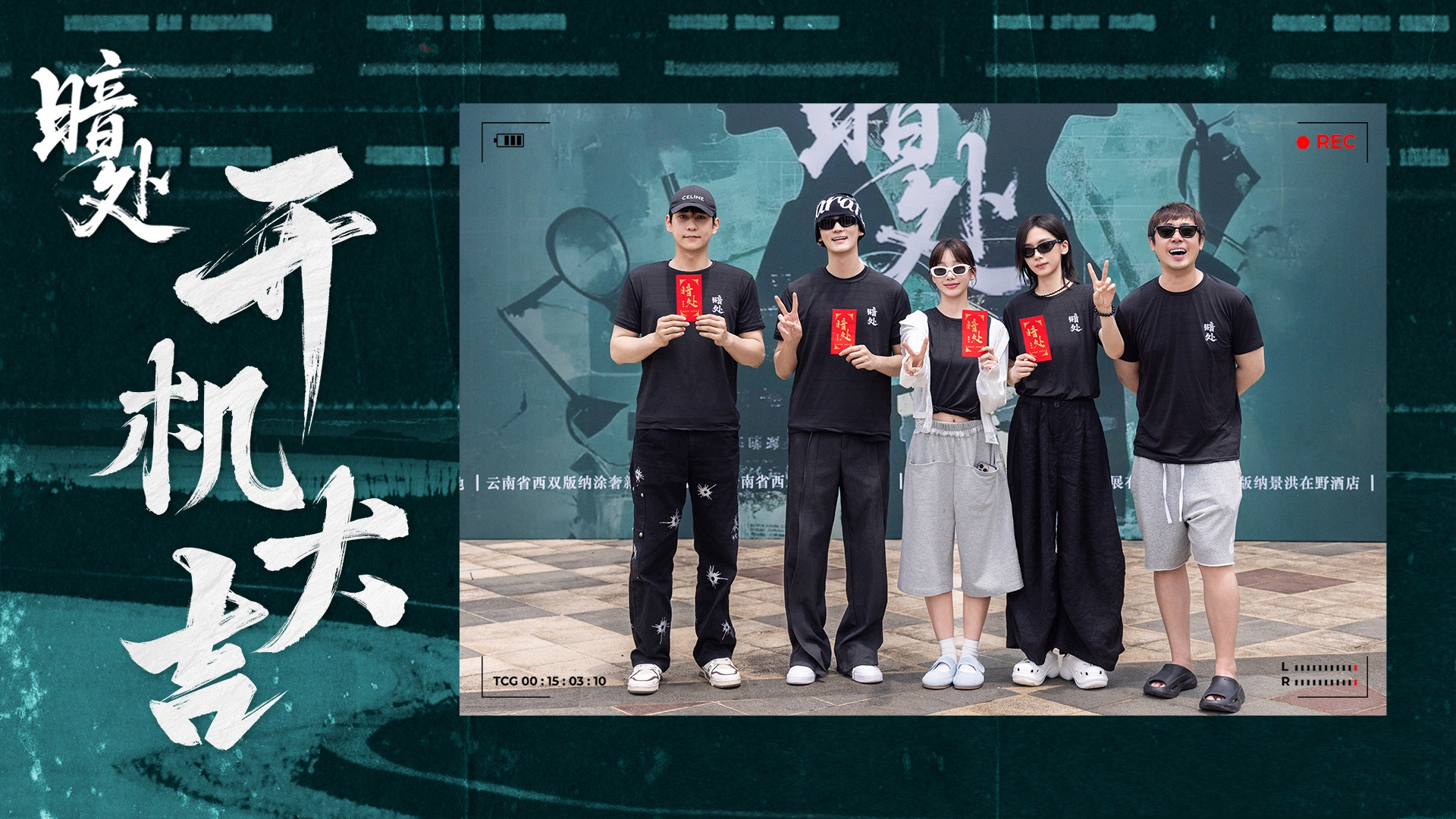 网剧《谁在暗处》开机，徐梦洁、王晓赟子主演