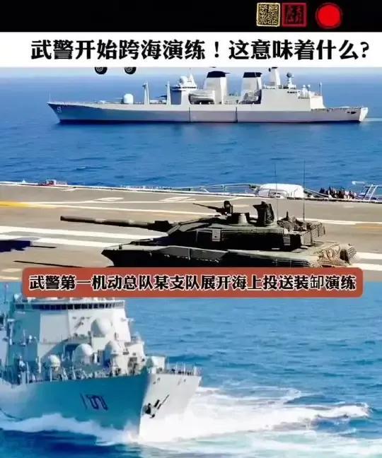 武警开始跨海演练！这意味着什么？#军事演练#国防力量#海上作战能力