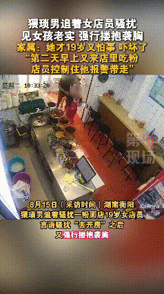 强烈按照强奸罪处理！湖南衡阳，一男子到米粉店吃粉，看见女店员年轻漂亮，于是喊女店