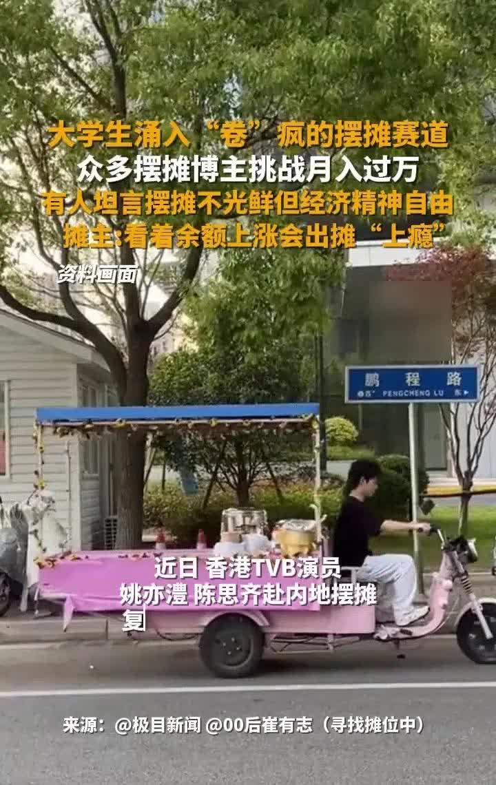 近期，“大学生摆摊”这一词条在社交平台上爆火，其中“武汉大学生摆地摊年入1300