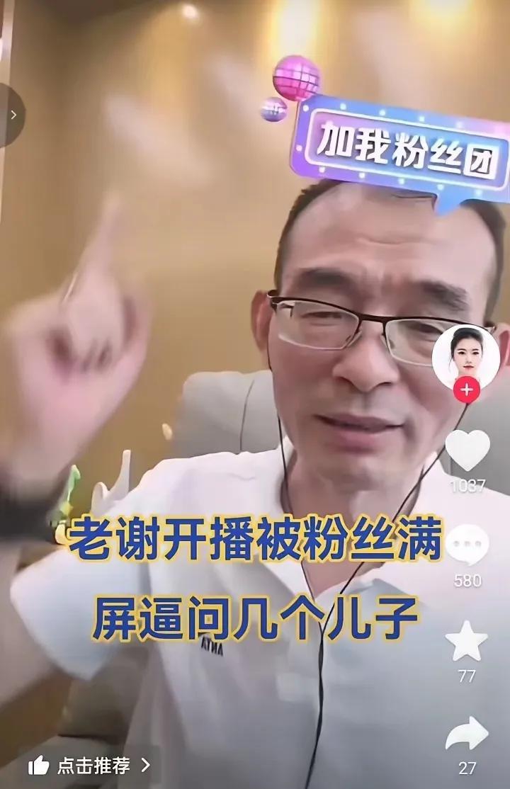 一家子戏精，
又出来赚流量算计网友的钱包！
这个谢岳真是没有自知之明，还敢出来开