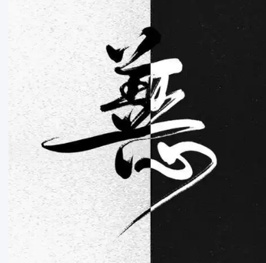 一念起处，善恶即分，善恶既分，祸福立判。