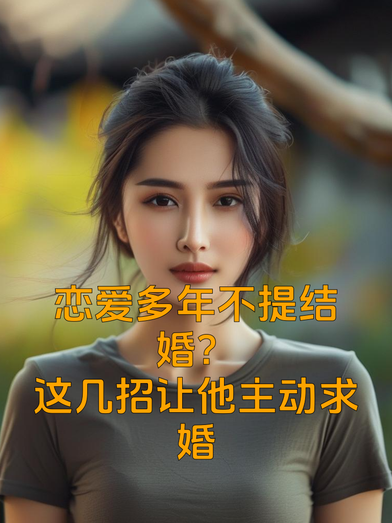 恋爱多年不提结婚？这几招让他主动求婚