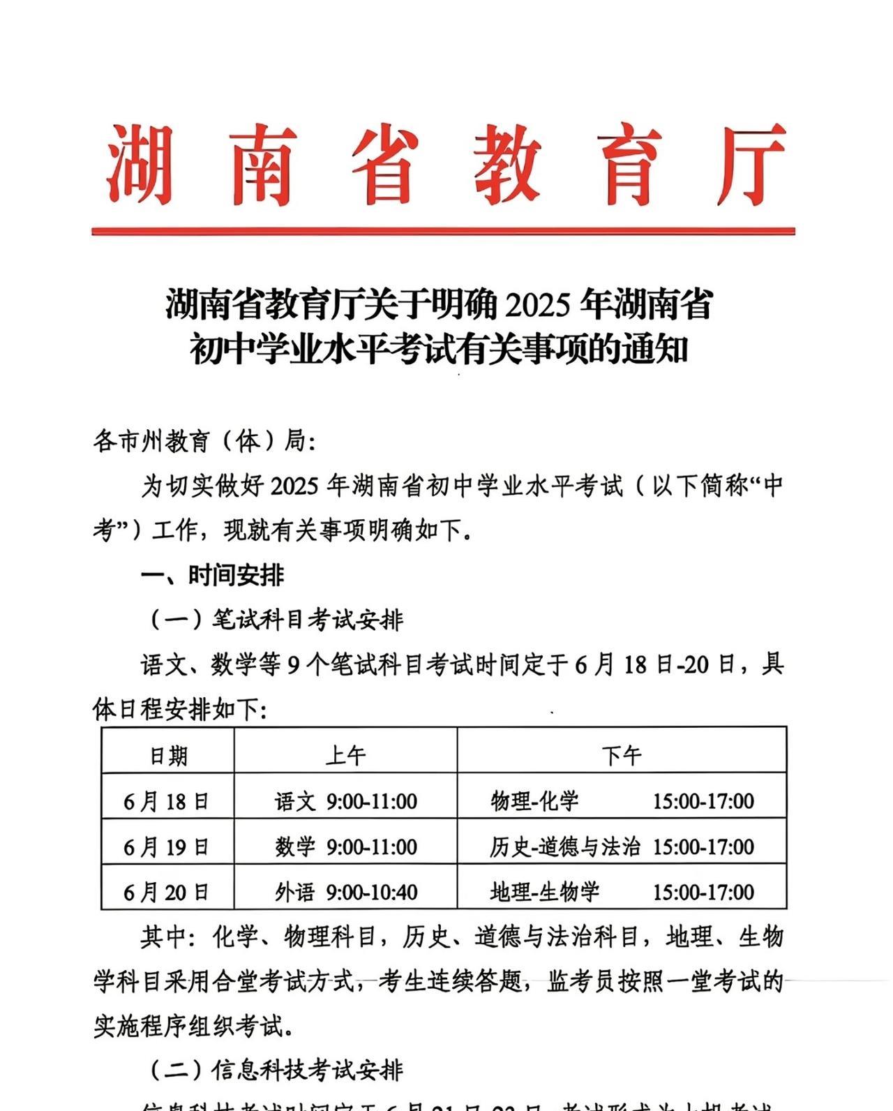 “利好消息！”湖南省2025年中考笔试时间确定，定在6月18—20日。其中，还明