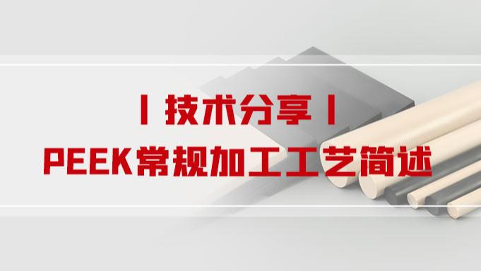 技术分享丨PEEK常规加工工艺简述