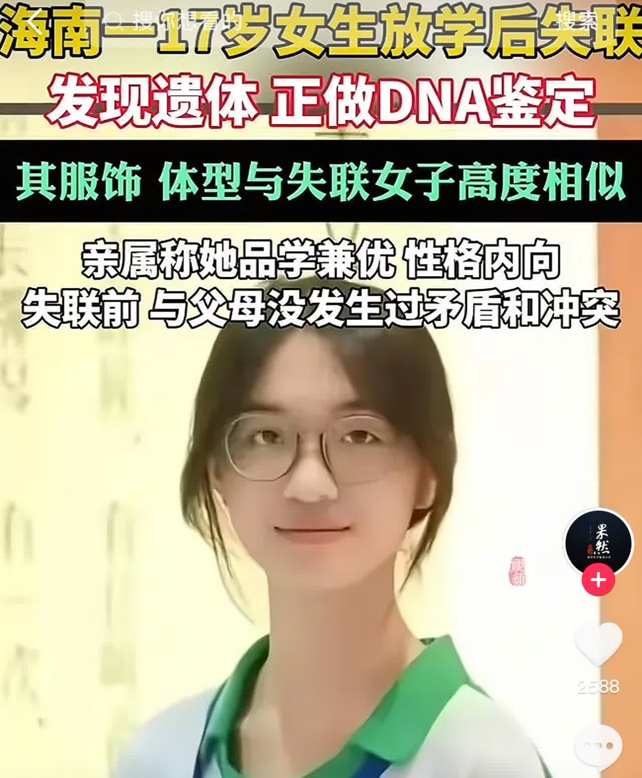 海南-17岁女生放学后失联发现遗体 
正做DNA鉴定其服饰 
体型与失联女子
