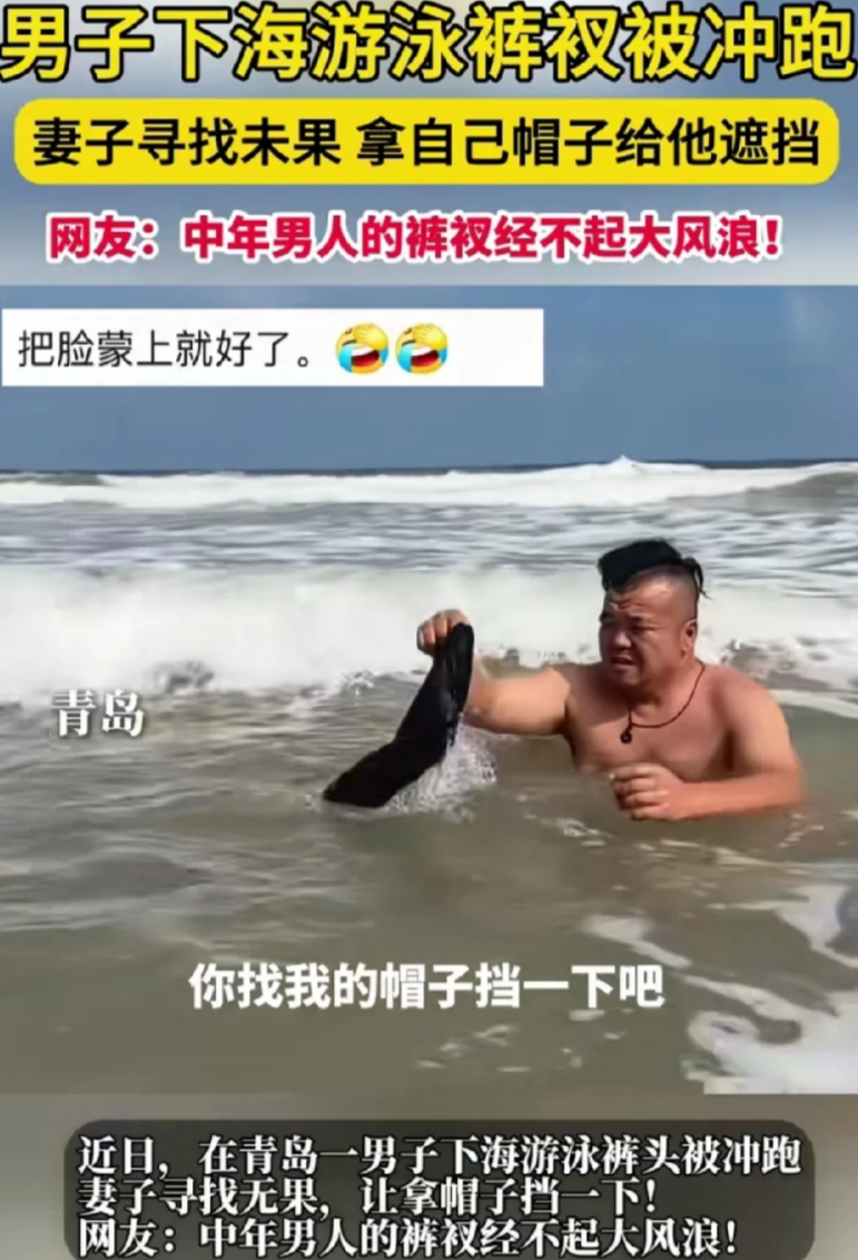 尴尬啊！山东青岛，男子下海游泳，不料裤衩被冲跑。妻子帮忙寻找无果，把自己帽子扔给
