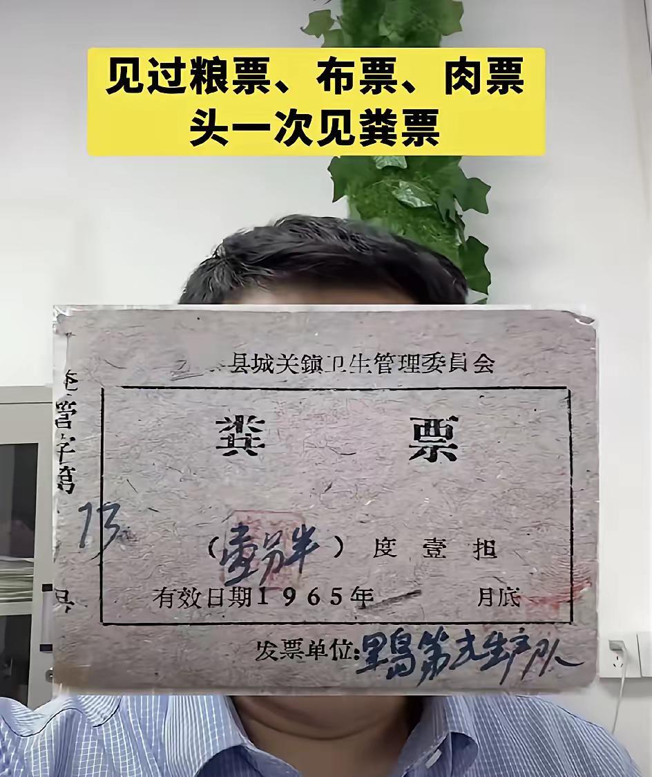 没有在农村待过，不了解情况。当年真的有粪票吗？干什么用的？米票、面票、油票，这些