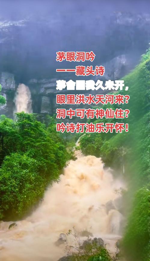 一一藏头诗
茅舍困我久未开，
眼里洪水山中来？
洞中可有神仙位？
吟诗打油乐开怀