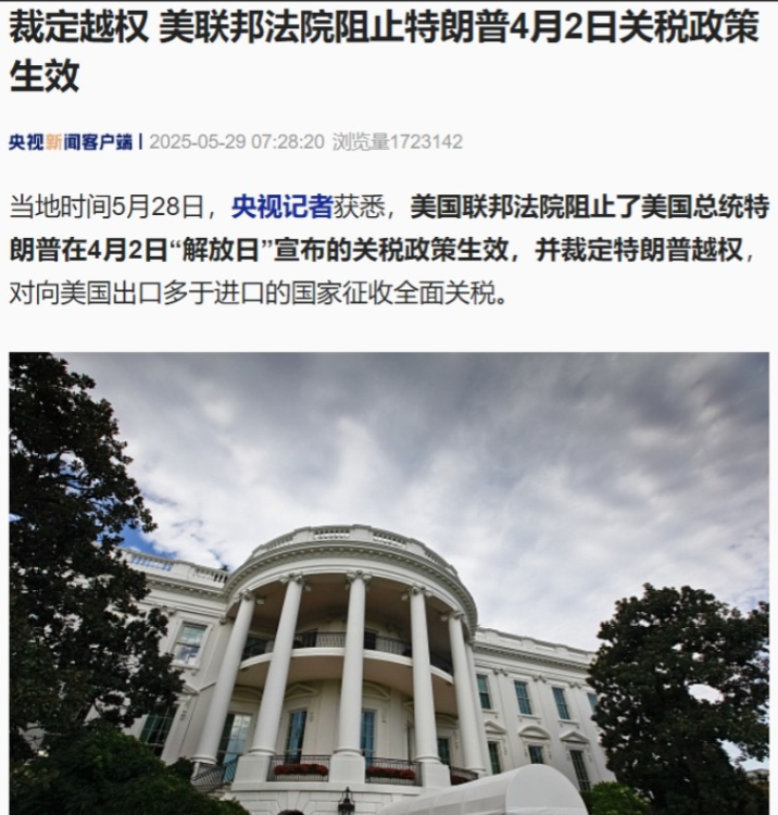 美国联邦法院裁定特朗普越权，这事算是一个大信号了！
这意味着，原先特朗普在4月2