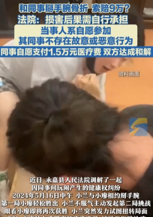 掰手腕被索赔9万！永嘉县一人和同事掰手腕致骨折，法院：不用赔！
 
据媒体6月5