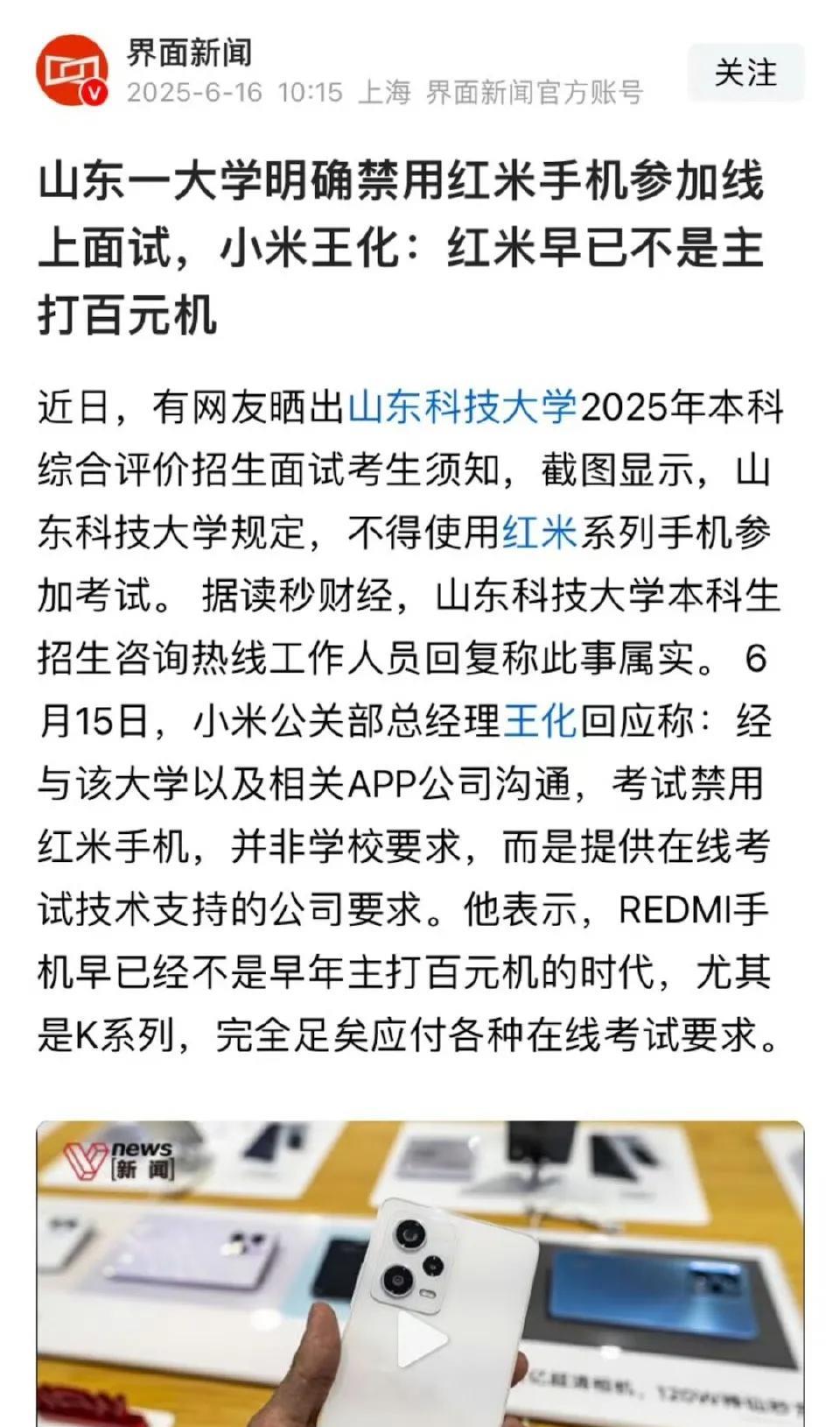 山东一大学明确禁用红米手机参加线上面试，小米王化：红米早已不是主打百元机。为什么