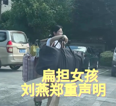 扁担女孩走红后不少人在抖音冒充她本人进行大肆敛财，目前官方已经辟谣，刘燕她并没有