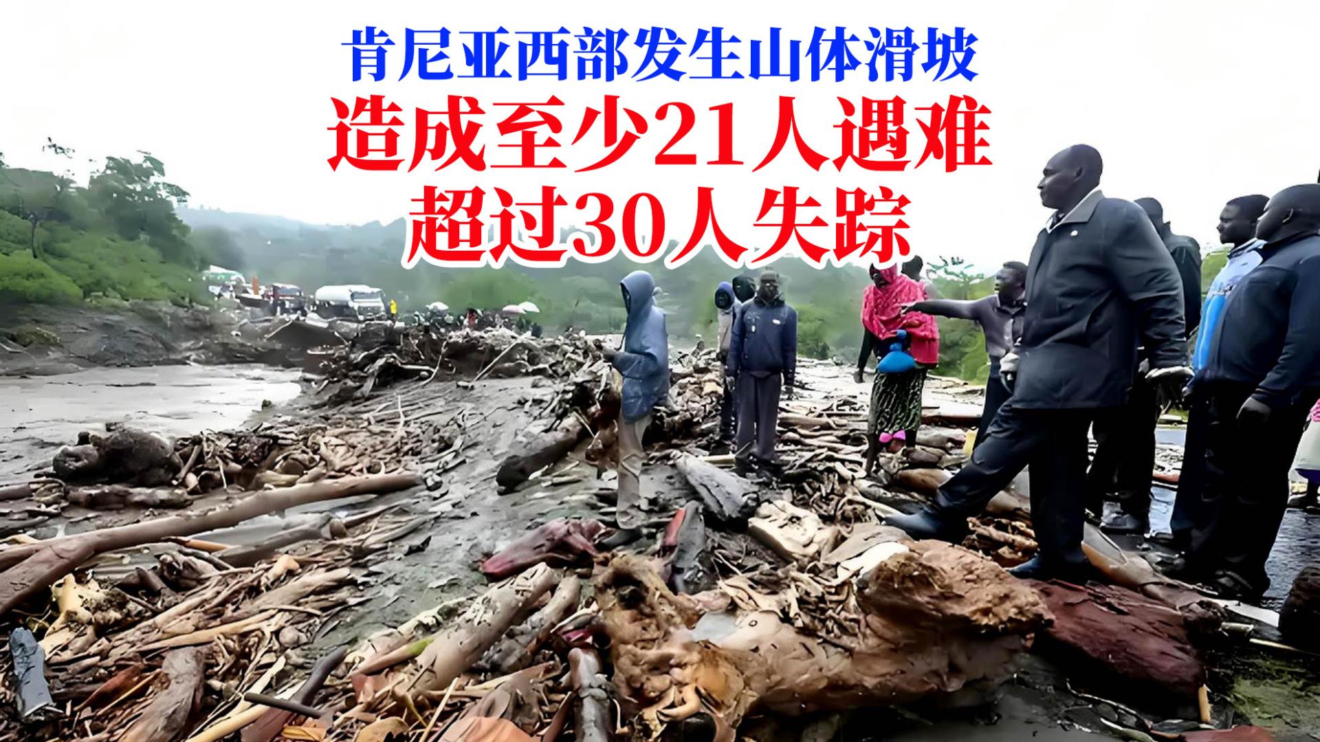 肯尼亚西部发生山体滑坡，造成至少21人遇难，超过30人失踪