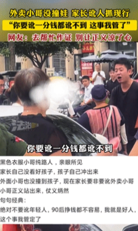 中国需要这样的年轻人！”外卖小哥没撞娃，家长讹人被拆穿！外卖小哥急得满脸通红却百
