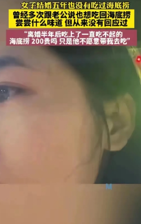 女子想吃海底捞，老公闲太贵没有带她去，女子就离婚了，离婚后自己一个人去吃200多
