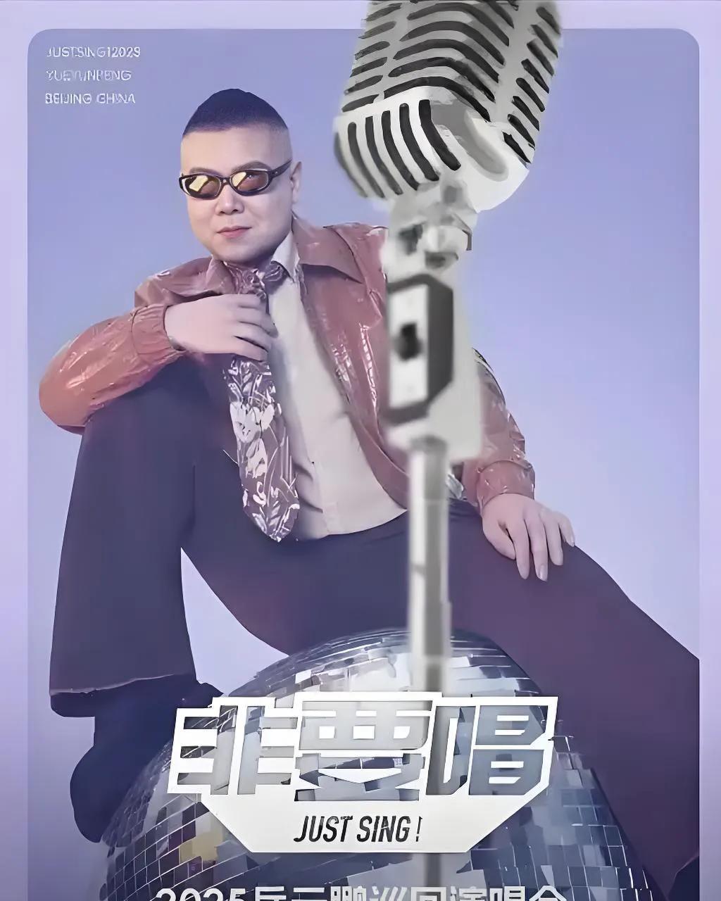 非要唱，岳云鹏要开演唱会，票价1580元，都比得上刘德华、张学友的档次了。关键是