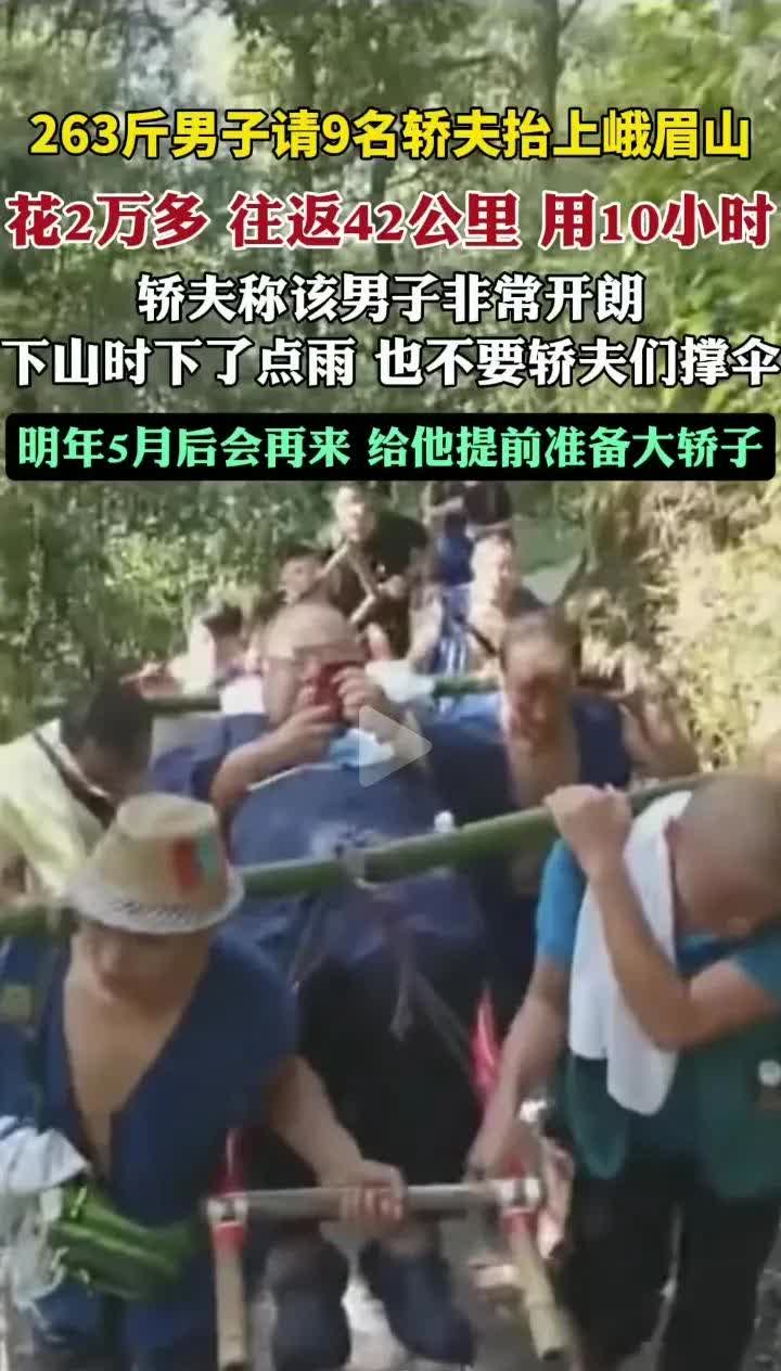 近日，有位体重达263斤的男子花费22100元雇了9名轿夫抬他上峨眉山，此事颇为