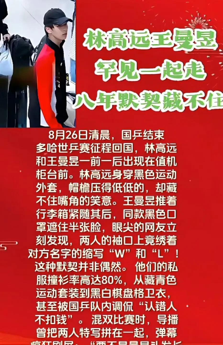 林高远王曼昱
罕见一起走
八年默契藏不住