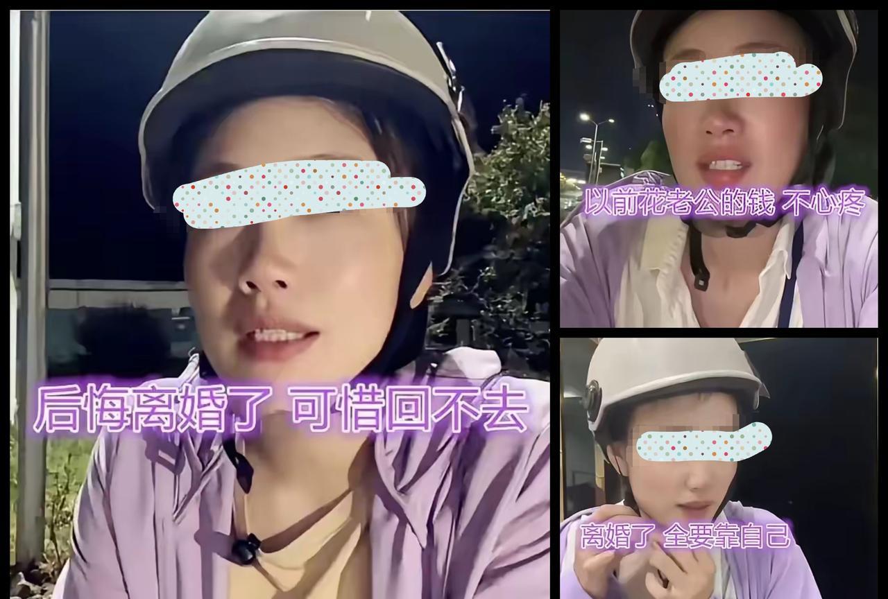 湖南这个35岁的女子发视频称后悔离婚，离婚前丈夫很疼她，工资基本上交，她负责花，