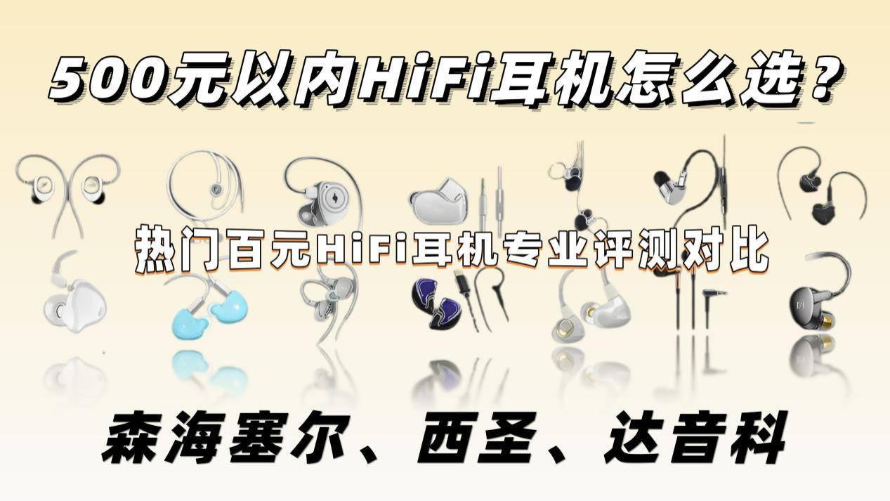 500元以内HiFi耳机怎么选？森海塞尔、西圣、达音科专业评测对比