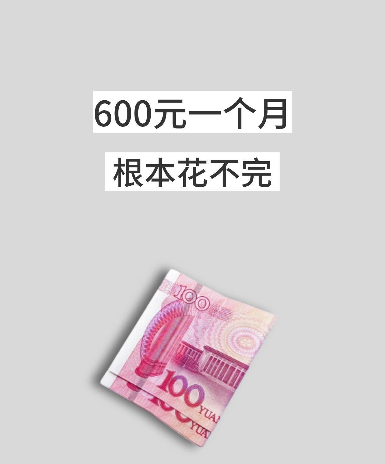 600元生活费过一个月？
或许很多姐妹觉得不够用
但对我来说可以过的很好
今天就