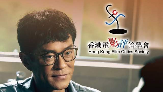 香港电影评论学会大奖2025：古天乐力压梁家辉首夺影帝，廖子妤险胜章子怡荣膺影后