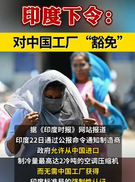 印度热浪一来，啥也顾不上了，直接开口希望和我们做生意了：下令对中国工厂“豁免”