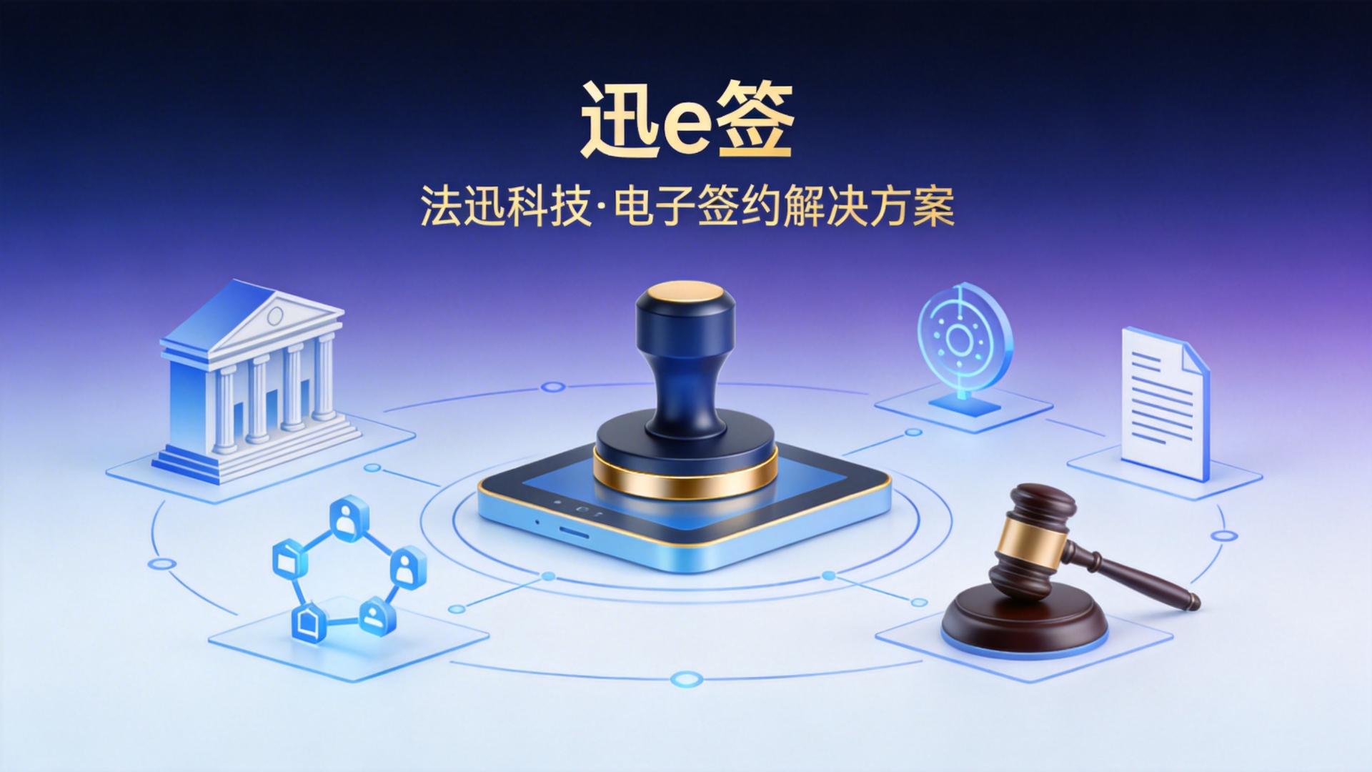 法院为什么面临文书签章效率瓶颈？法迅科技迅e签给出答案