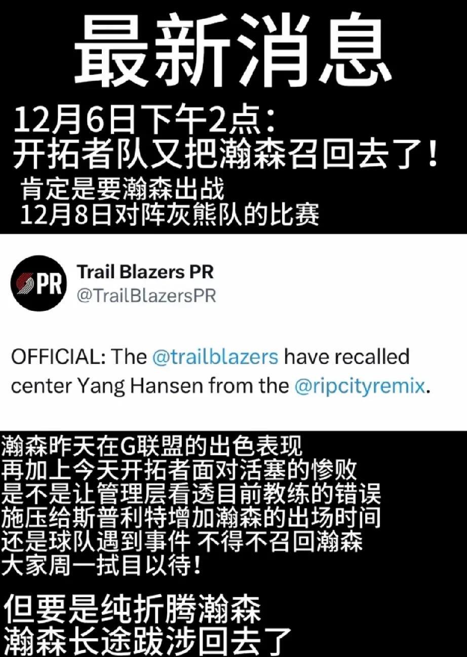 开拓者又把杨瀚森给召回去了，来回折腾！
根据最新消息，开拓者官方宣布召回杨瀚森，