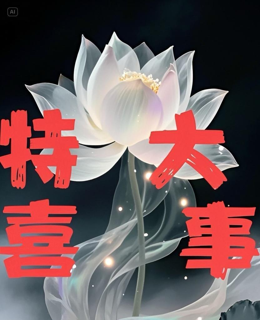 十五分后鸿运至！宇宙信号传佳期，速接喜事破困局，顺风顺水又顺财，磁场助运福满溢！