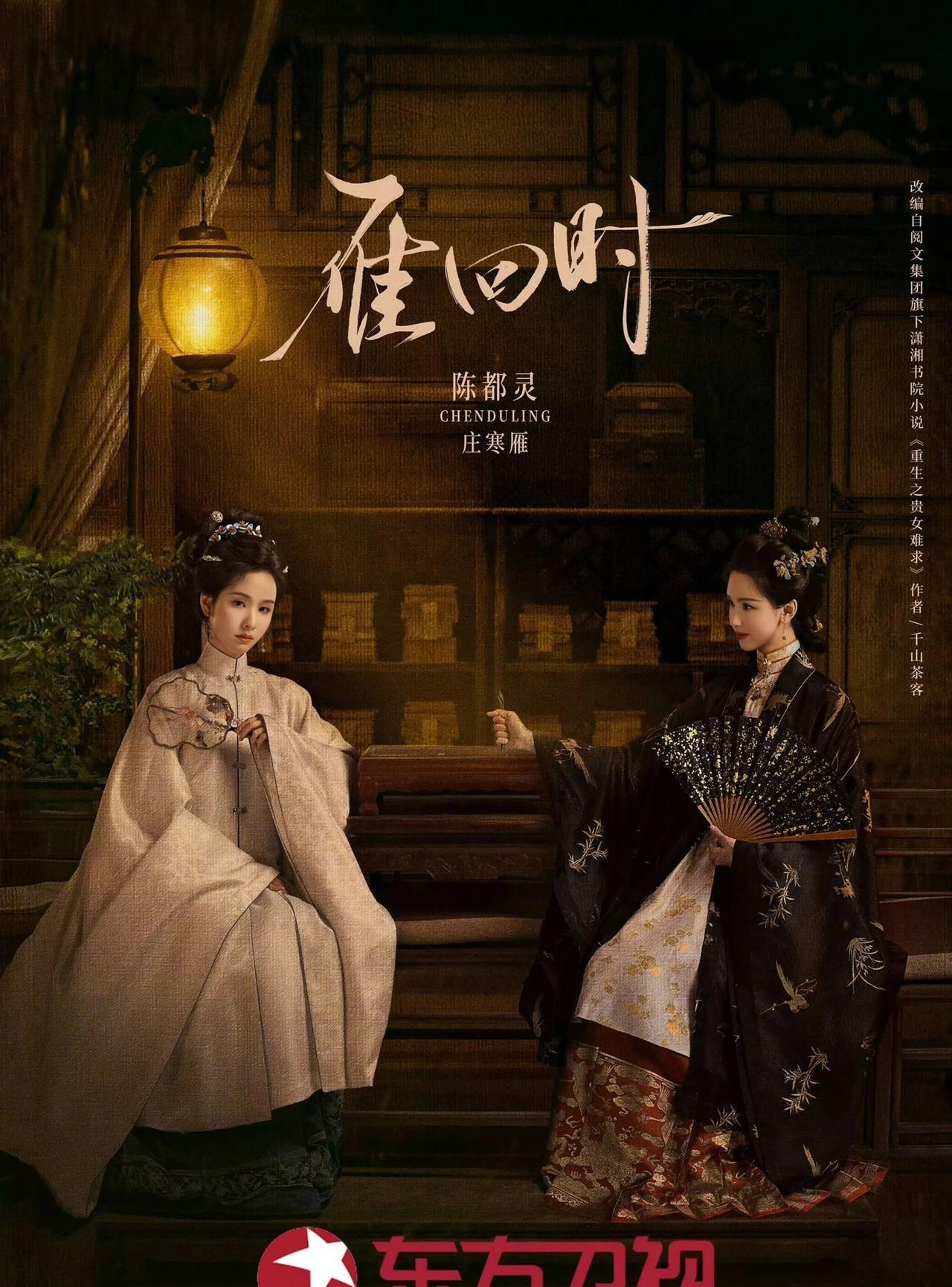 陈都灵、辛云来《雁回时》8.11东方卫视黄金档上星播出。
这部剧今年在腾讯播过，