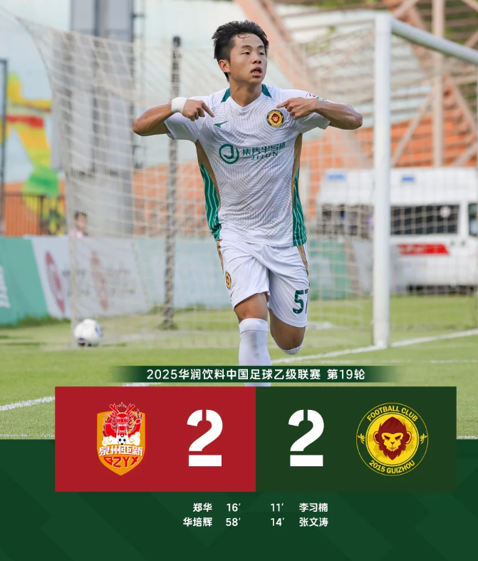 2025中乙联赛预赛阶段（第19轮）泉州亚新2：2贵州筑城竞技，李习楠首球 张文