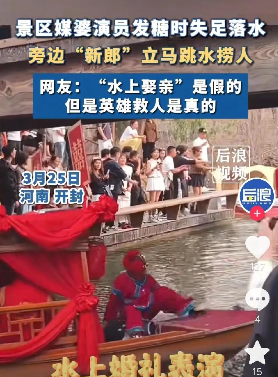 万岁山景区上演现实版“英雄救美”，新郎跳水救媒婆引欢呼
河南开封万岁山大宋武侠城