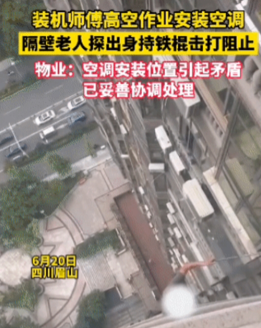 6月20日，四川眉山的一小区，一位安空调的师傅正在15楼外悬空安装外机时，怎料，