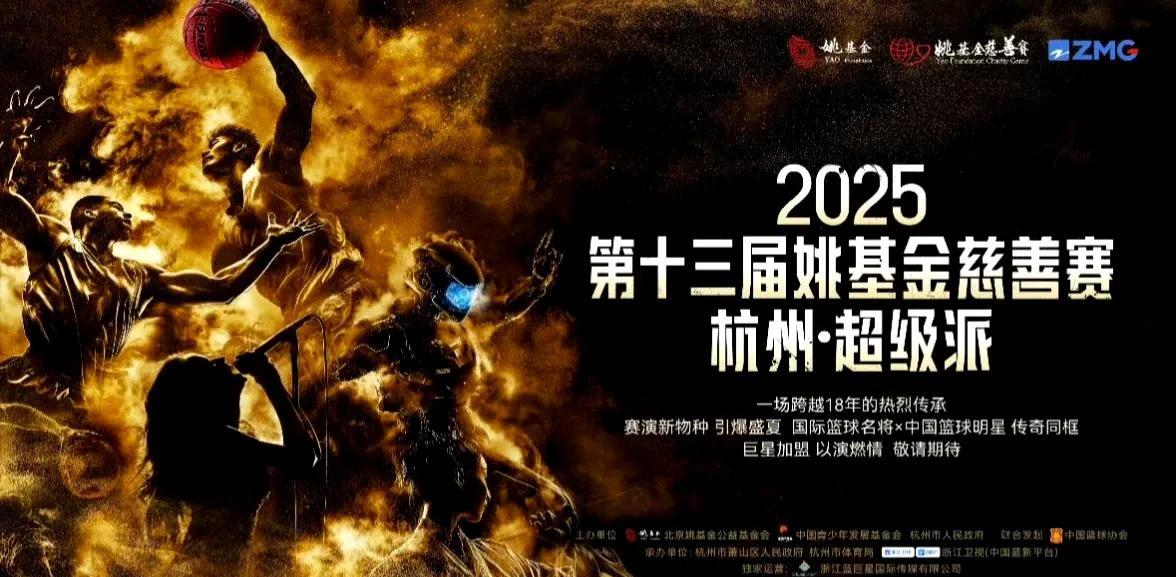 杨翰森在列！2005姚基金慈善赛名单出炉！
2025年姚基金慈善赛将于8月15~