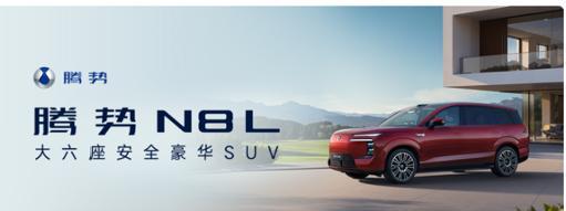 #腾势N8L大六座安全豪华SUV#
     9月26日，腾势N8L大六座安全豪