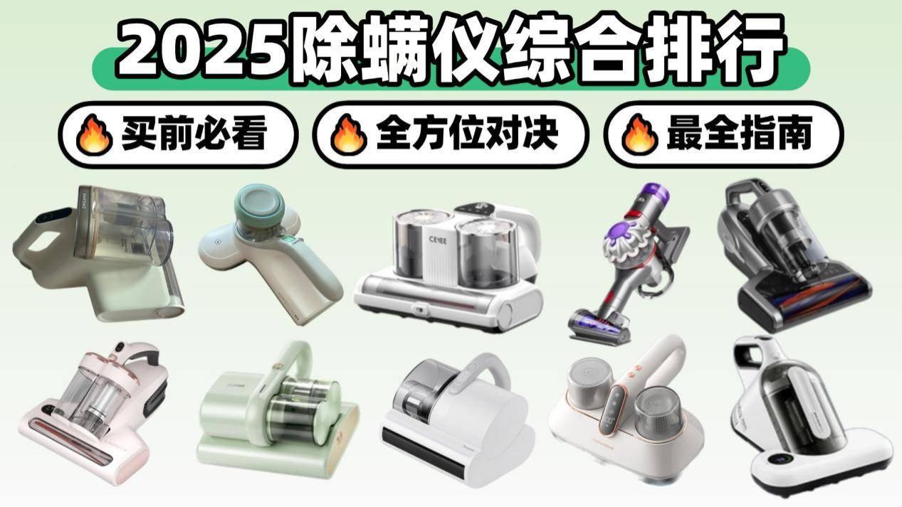 除螨仪有用吗？十大除螨仪品牌排行榜，新手选购不迷茫！