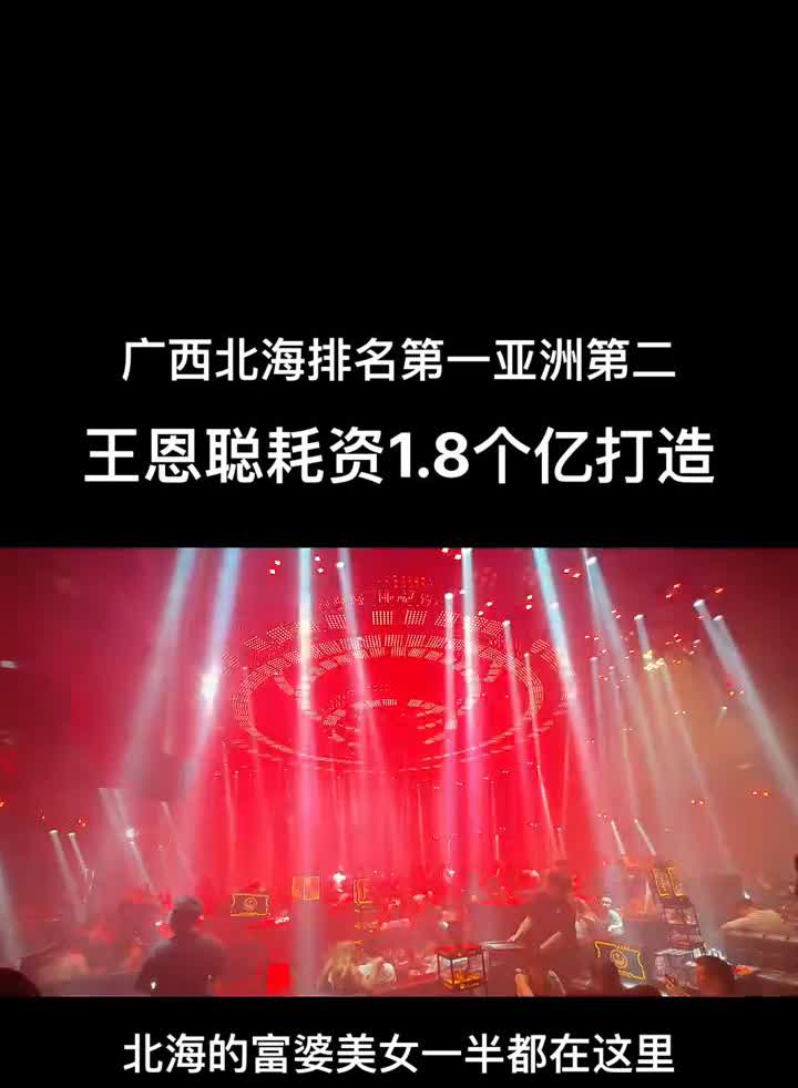 广西北海排名第一，亚洲第二，王恩聪耗资1.8个亿打造，北海的富婆美女一半都在这里
