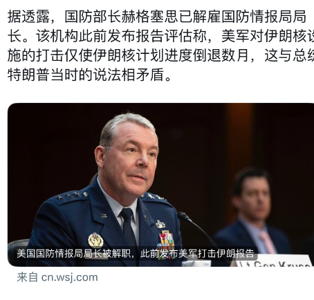 华尔街日报今天报道：“据透露，美国国防部长赫格塞思已解雇国防情报局局长。该机构此