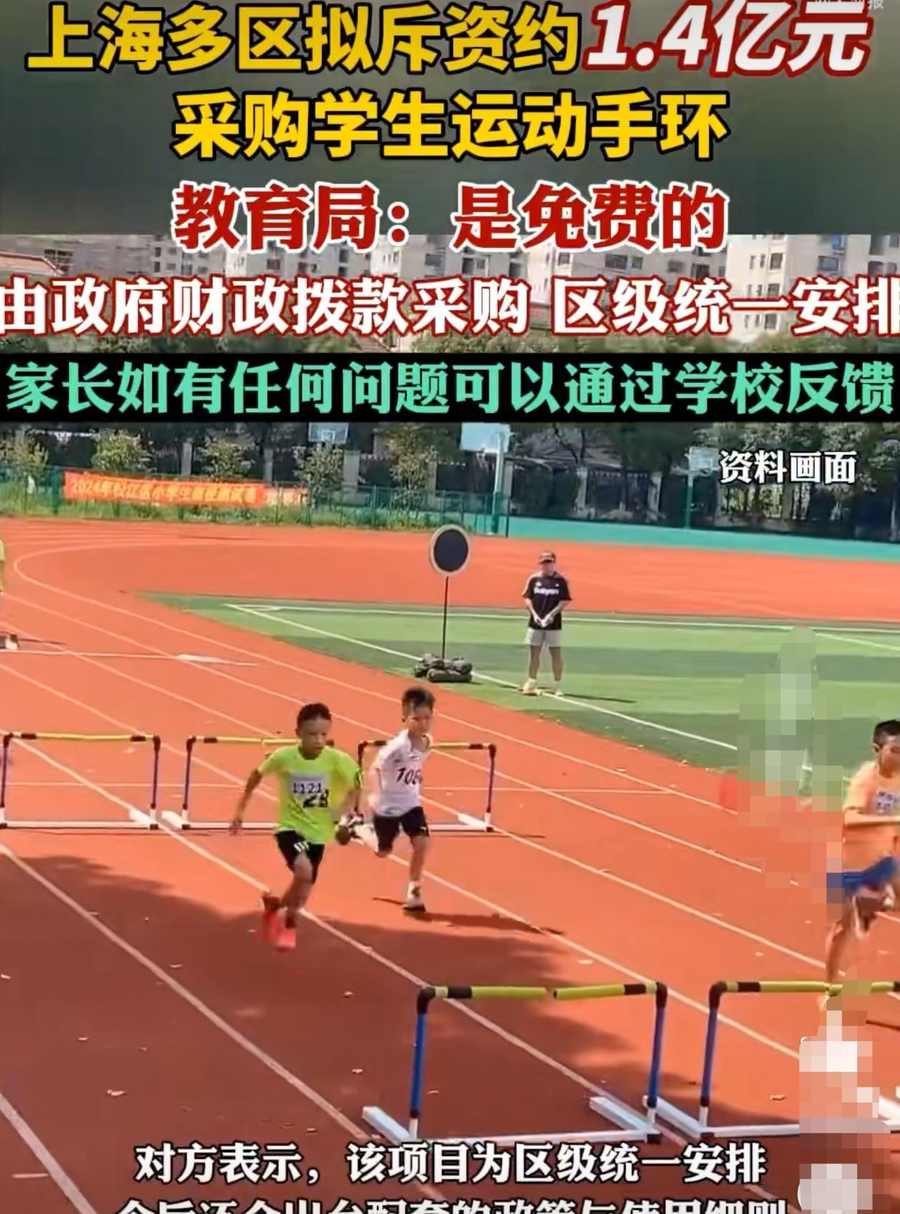 上海的家长们今天要高兴坏了，
教育局斥资1.4亿给学生买运动手环，而且是免费发放