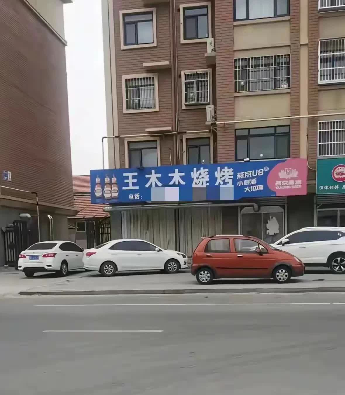王火火为什么会火🔥🔥🔥
莱州市沙河镇的烧烤店女老板王火火一下子就火了
