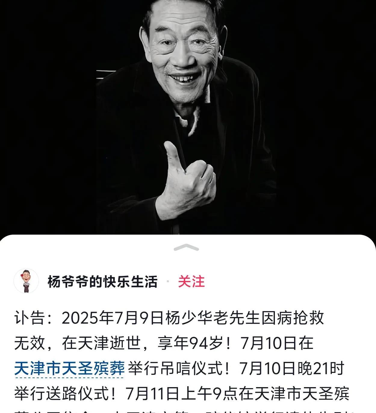 #一句话告别杨少华#老爷子不容易
昨天耍抖音看到杨少华老爷子去世的新闻，说是上午